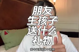 朋友生宝宝送什么礼物？你要问我，我的建议是……#电子榨菜