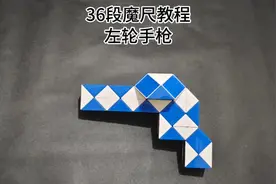 36段魔尺拼左轮手枪#百变魔尺 #36段魔尺教程 #益智玩具