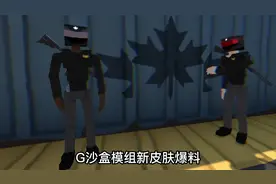 G沙盒15.0新皮肤模组爆料 #G沙盒 #g沙盒仇恨 #光环助手