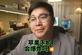 苹果手机会爆炸吗？ #数码科技 #上抖音看iPhone #数码潮电大玩家