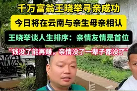 千万富翁王晓举寻亲成功，今日将在云南与亲生母亲相认，王晓举谈人生排序：亲情友情是首位，钱没了能再赚，亲钱没了一辈子都没了！#寻亲 #王晓举 #认亲 #亲情