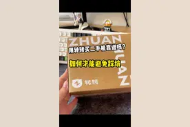 你在转转上买二手手机吗？一个视频教你轻松避免踩坑 #转转 #二手手机 #不踩坑 #数码科技视频封面