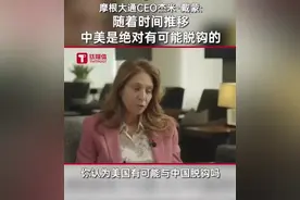 摩根大通CEO杰米·戴蒙古：随着时间的推移，中美是绝对有可能脱钩的。