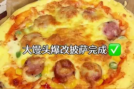 吃不完的馒头改成披萨 奶香浓郁还能拉丝 巨好吃 #馒头披萨 #芝士就是力量#馒头的神仙吃法视频封面