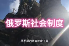 俄罗斯社会制度#每天学习一点点 #智慧人生 #人生领悟道理视频封面