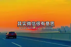 其实微信很有意思，当你被别人删了，系统不会提示你视频封面