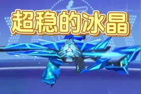 【迷你枪战精英】巨浪-光棱冰晶，超稳的说#解说 #游戏日常 #评测