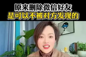 原来删除微信好友是可以不被对方发现的#手机使用技巧 #知识分享 #微信隐藏功能 #删除好友 #删除和拉黑哪个更绝情