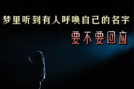梦里听到有人呼唤自己的名字要不要回应#周公解梦 #做梦 #名字视频封面