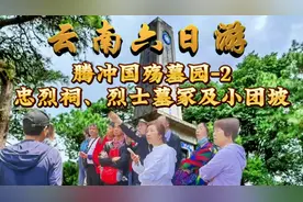 #上热门·云南6日游·腾冲国殇墓园-2·忠烈祠、烈士墓冢及小团坡视频封面