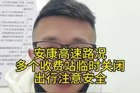#安康高速最新路况 #安康 #陕西dou知道 #声量计划  安康各高速新路况，多个收费站临时关闭，出行前请查好视频封面