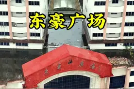 东豪广场，东莞最诡异的大楼之一！闲空数十年，无人敢接手，曾经这里到底发生了什么？#东豪广场 #诡异故事