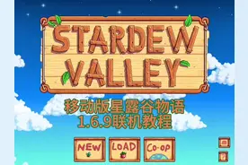 星露谷物语移动版1.6.9联机教程#星露谷物语#联机#教程#ios#安卓