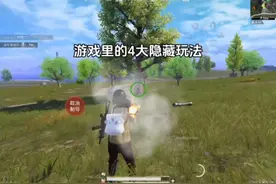 游戏里的四大隐藏玩法#和平精英 #和平精英创作者激励计划