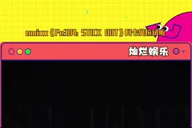 #nmixx "Fe3O4: STICK OUT" A Cappella试听！视频封面