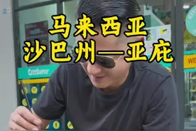 “亚庇”这个地方我也是第一次听说！#地球gai溜子 #旅行推荐官 #马来西亚视频封面