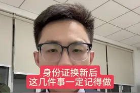 身份证换新以后，这几件事千万别忘了做！#银行 #财经 #存款 #金融 #理财视频封面