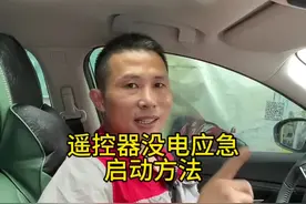 遥控器没电的应急启动方法，教你一招，车辆轻松启动！#东风日产 #轩逸 #天籁 #奇骏 #逍客