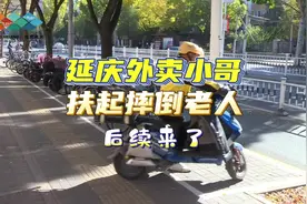 扶起老人的延庆外卖小哥找到了！后续…… #暖心正能量视频封面