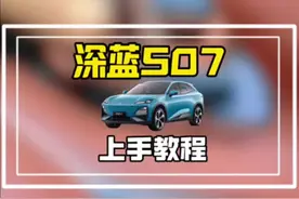 深蓝S07/S7新手入门上手教程它来了，尤其是开燃油车的老司机要好好学学哈#用车知识 #深蓝s07 #深蓝s7 #深蓝汽车 #人生第一辆车