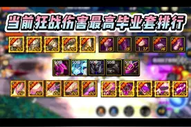 狂战套装输出排行#dnf手游 #dnf各职业毕业装搭配