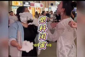 那些塑料闺蜜#憋笑 #街头搭讪视频封面