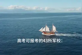 高考可报考的43所军校：私信 领电子版详细介绍资料 军委直属视频封面