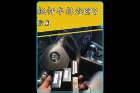 抵押车真的只要拆了定位就可以吗？#带你懂车视频封面