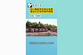 想知道四川省最新可以凭优待证免费乘坐公交车的城市有哪些吗？#优待证 #公交免费 #退伍不褪色 #八一建军节视频封面