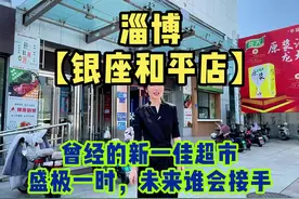 #欢喜探房  #淄博 有多少人还记得#新一佳 ，又有多少回忆是伴随着#银座视频封面