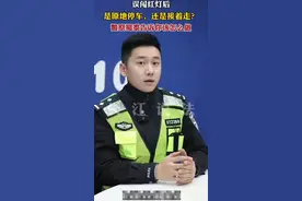误闯红灯后是原地停车，还是接着走？（来源：长江说法）视频封面