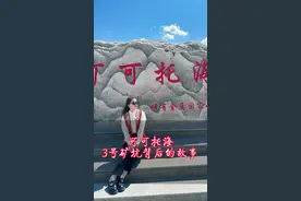 中国第一颗原子弹和氢弹，以及各种国防事业的利器，竟然都与新疆这这偏远的山区—可可托海有关系！#新疆旅游攻略 #我把新疆拍给你看 #湖北星旅播