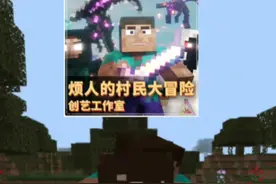 剧情模式尝鲜了！各位体验感如何？#我的世界 #我的世界模组 #烦人的村民