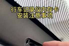 行车记录仪内存卡如何安装，操作不当有可能会烧毁行车记录仪或内存卡！#每天一个汽车知识 #东风日产 #行车记录仪内存卡安装 #行车记录仪内存卡 #行车记录仪内存卡多大合适视频封面