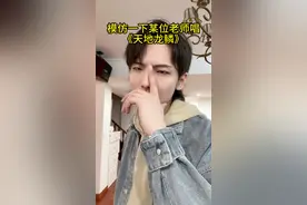 模仿一下某位老师唱《天地龙鳞》，大家猜猜他是谁？ #天地龙鳞 #王力宏 #唱歌技巧 #歌曲教学
