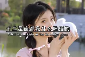 #十二星座 都是什么味道的，看看有没有你的星座#男生女生 #校园