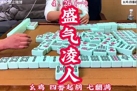 四川麻将：盛气凌人 #麻将规则新手入门 #湖南字牌新手入门教程视频封面