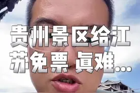 贵州文旅给江苏免票，到底难在哪？#旅行推荐官 #贵州免票政策 #贵州很值得视频封面