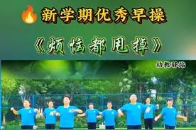 🔥新学期早操《烦恼都甩掉》 节奏欢快，动作可爱有趣，简单易学，赶紧给孩子们安排上#幼儿园早操#早操律动