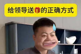 给领导送🎁的正确打开方式 快过年了，给大家拍点有用的#剧情演绎 #东北人自带幽默感 #我要上热门🔥 #一人分饰多角 @DOU+小助手视频封面