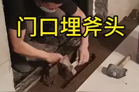 这门口埋下一把斧头，究竟有何作用呢？
