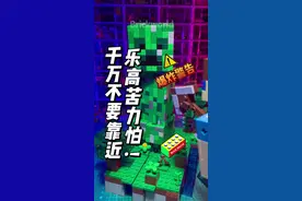 千万不要靠近乐高苦力怕！真的会爆炸！ #乐高积木#乐高我的世界#在一块玩一夏