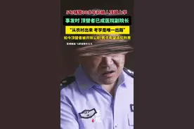男子做了30多年辅警得知被人冒名上学，顶替者已成医院副院长（现代快报）视频封面