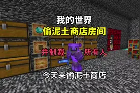 【我的世界】偷泥土商店第1集 #我的世界 #minecraft