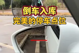 倒车入库停车点位，可以看前门把手与库底线重合停车，准确又好用#考驾照 #驾驶技巧 #科目二 #倒车入库 #驾考一把过