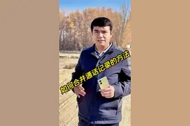 如何合并通话记录的方法来了#手机设置技巧 #还有这种神奇操作 #教程视频封面