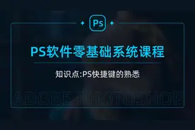 PS软件教程之快捷键的熟悉#PS教程视频封面