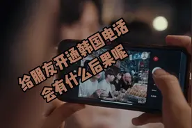 给朋友开通韩国电话，会有什么后果？比想象中还要严重视频封面