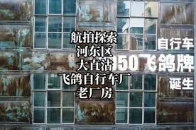 航拍探索天津飞鸽自行厂老厂房视频封面