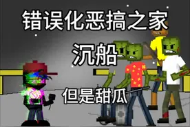 错误化恶搞之家-沉船 但是甜瓜